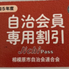 自治会員応援店増えてます！(2023/11/14)