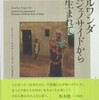 『ルワンダ　ジェノサイドから生まれて』ジョナサン・トーゴヴニク著・竹内万里子訳(赤々舎)