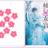 『後宮の検屍女官５』小野はるか（著）を読んで新たな展開を予測しました。
