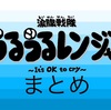 マンガ 涙腺戦隊うるうるレンジャー まとめ