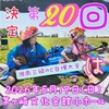 第20回大会の日程が決定しました！