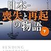 「日本　喪失と再起の物語」デイビッド・ピリング著