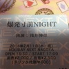 2016.02.11 爆発寸前NIGHT