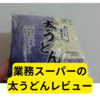 業務スーパーの太うどんがコスパ最強【レビュー】