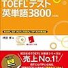 TOEFL 3800　IELTS対策・大学受験にもおすすめの単語帳　使い方を丁寧に解説