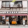 動物園通りの佐野屋菓子店