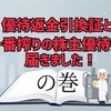 優待返金引換証と一番搾りの株主優待が届きました！