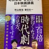 洗練はされてないけど、勢いはあった：読書録「町山智浩・春日太一の日本映画講義  時代劇編」  