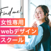 女性専用WebデザインスクールFind me！の口コミと評判