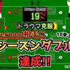 【 #MUNLIV 】トラウマ克服!! Liverpool相手にシーズンダブル達成
