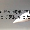 Apple Pencil(第1世代)を使って気になった事