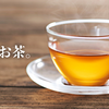 1月のお茶。