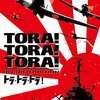 【映画】感想：映画「トラ・トラ・トラ！」(1970年:アメリカ)