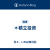 ＊積立投資