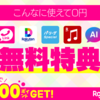 楽天モバイル契約者限定「無料特典」8選｜通話・SMS・音楽・雑誌・海外データを0円で楽しむ