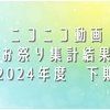 ニコニコ動画　お祭り集計2024下期
