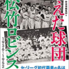 「消えた球団　松竹ロビンス　ネーミングライツの先駆け！個性派球団興亡史」（野球雲編集部編）