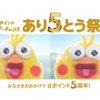 dポイント5周年記念キャンペーン！「あり5とう祭」は1月11日まで。500円購入だけでもやっておこう