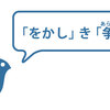 「をかし」き「争ひ」ーー月か、露か