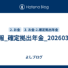 週報_確定拠出年金_20260314