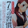 ７つの習慣　まんが　第１～７の習慣　感想レビューと解説のまとめ