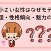 手が小さい女性はなぜモテる？恋愛心理・性格傾向・魅力の全解説
