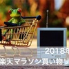 楽天お買い物マラソン購入リスト。買い回りでポイント最大39倍！？