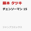 チェンソーマン15巻の予約情報！