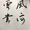阿・吽。空海と最澄