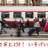 日帰り　往復6時間＋α