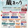 ２０２６年　白雪蔵まつり