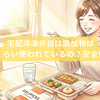 宅配冷凍弁当は添加物はどれくらい使われているの？安全性は？