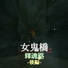 女鬼橋2 釈魂路 MAP攻略 後編