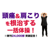 「肩こりと頭痛」を根治する一括体操！