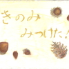 「きのみ、みつけた！」