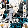 吉永裕ノ介『魔法機械人間906』ヤングアニマルZEROで新連載スタート！「ブレイクブレイド」作者による異世界バトルファンタジー