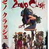 zeno clash 　～ナッツ北原のゲーム列伝～