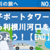 （利根川旅）銚子ポートタワーから利根川河口を眺めよう！【END】