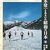 宮本常一とあるいた昭和の日本 13　あるくみるきく双書「関東甲信越③」