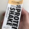 【おいしい】kentaiのプロテインシェイクをレビュー【タンパク質20g！おすすめです】