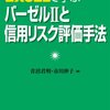 青沼君明＋市川伸子『EXCELで学ぶバーゼルIIと信用リスク評価手法』