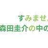 森田圭介の100のコトの話