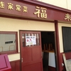 半道橋の中華料理『福来家』が上牟田に2014年6月7日ニューアルオープン♪