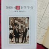 帝塚山学院短期大学講師時代の壽岳文章ー帝塚山派文学学会に期待ー