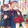 【ラノベレビュー】転生難民少女は市民権を0から目指して働きます! 5【鳥助 】
