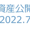 【資産公開】セミリタイアへの軌跡｜2022年7月