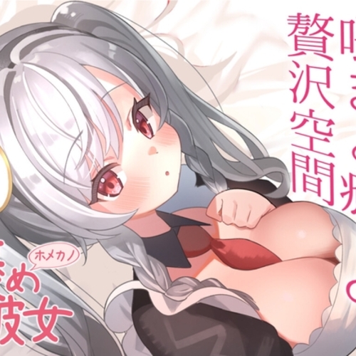【同人ASMRレビュー】【彼女といちゃらぶお散歩デート+初回特典『添い寝吐息ボイス』付き】恋人の君と二人で川辺を歩く。逆膝枕をしてあげる貴方【自然環境ASMR付きシチュエーションボイス】【紅茶みるく】