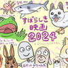 2024年のすばらしき映画たち