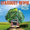 STARDUST REVUE 『太陽のめぐみ』