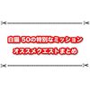 白猫 50の特別なミッションでモンスター討伐にオススメのクエストまとめ